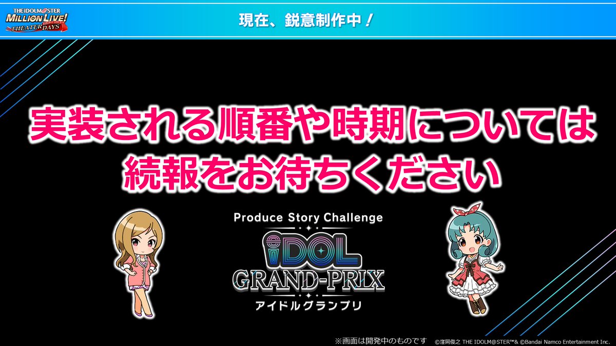 imasml_theater's tweet photo. ー・˖°⌖.꙳✩꙳.⌖°˖・ー
iDOL GRAND-PRIX
　 - アイグラ -
ー・˖°⌖.꙳✩꙳.⌖°˖・ー

今後、実装予定のアイドルは…
✅徳川 まつり ちゃん
✅百瀬 莉緒 さん
お楽しみに👀

さらに！
#アイグラ ログイン配布＆交換で
合計53PLAY分のフラッシュGPメダルをGET✨
#ミリシタExtreme生配信 #ミリシタ https://t.co/LfihffH0b9