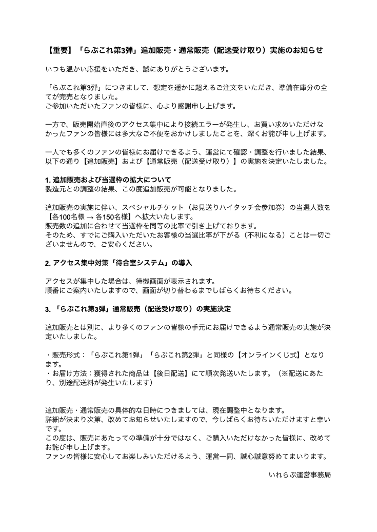 irelove_info's tweet photo. 【重要】「らぶこれ第3弾」追加販売・通常販売（配送受け取り）実施のお知らせ

前回の販売では、想定を大きく上回るご注文をいただき、早期完売となりました。
ご購入いただけなかった皆様には、改めてお詫び申し上げます。

この度、追加販売・通常販売の実施をさせていただけることになりましたので、詳細を以下よりご確認ください。