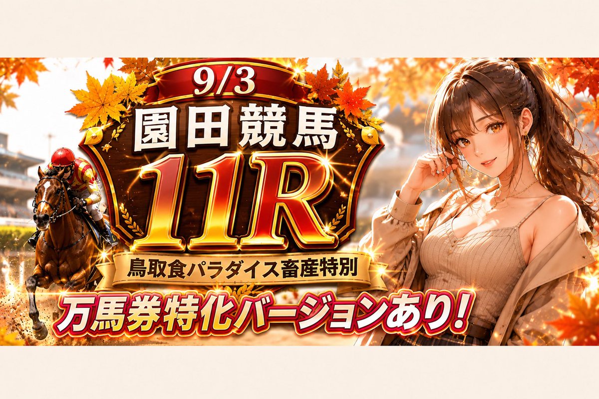 Keibasutaa's tweet photo. 9/3 園田11R🐴💕
鳥取食パラダイス畜産特別を予想したよ〜っ✨
◎⑥ソングライターを中心に、⑤③を本線評価🎀
今回は通常回収版＋⑫を絡めた万馬券特化版の2パターン🔥💗
雨・馬場変化にも注目です☔️✨ https://t.co/v512gkErU9