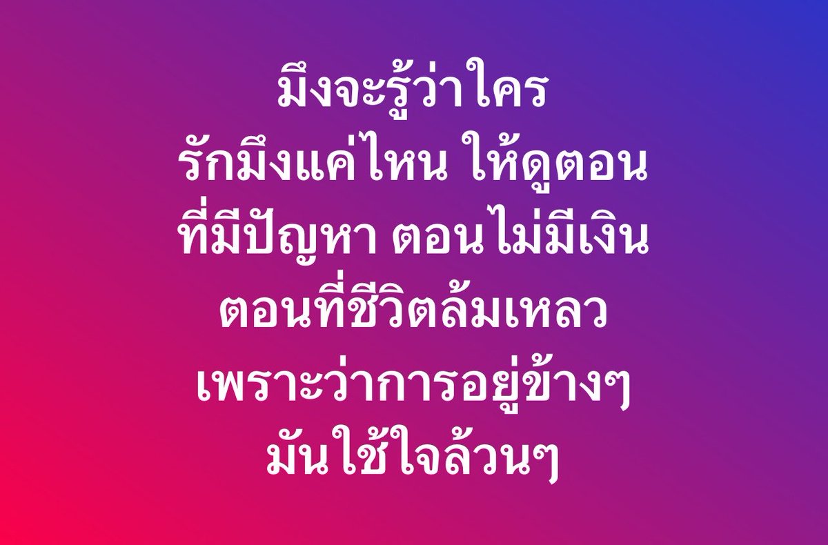 psmark1821's tweet photo. ประโยคนี้แม่งจริงมากกก https://t.co/fblO5g5Myi
