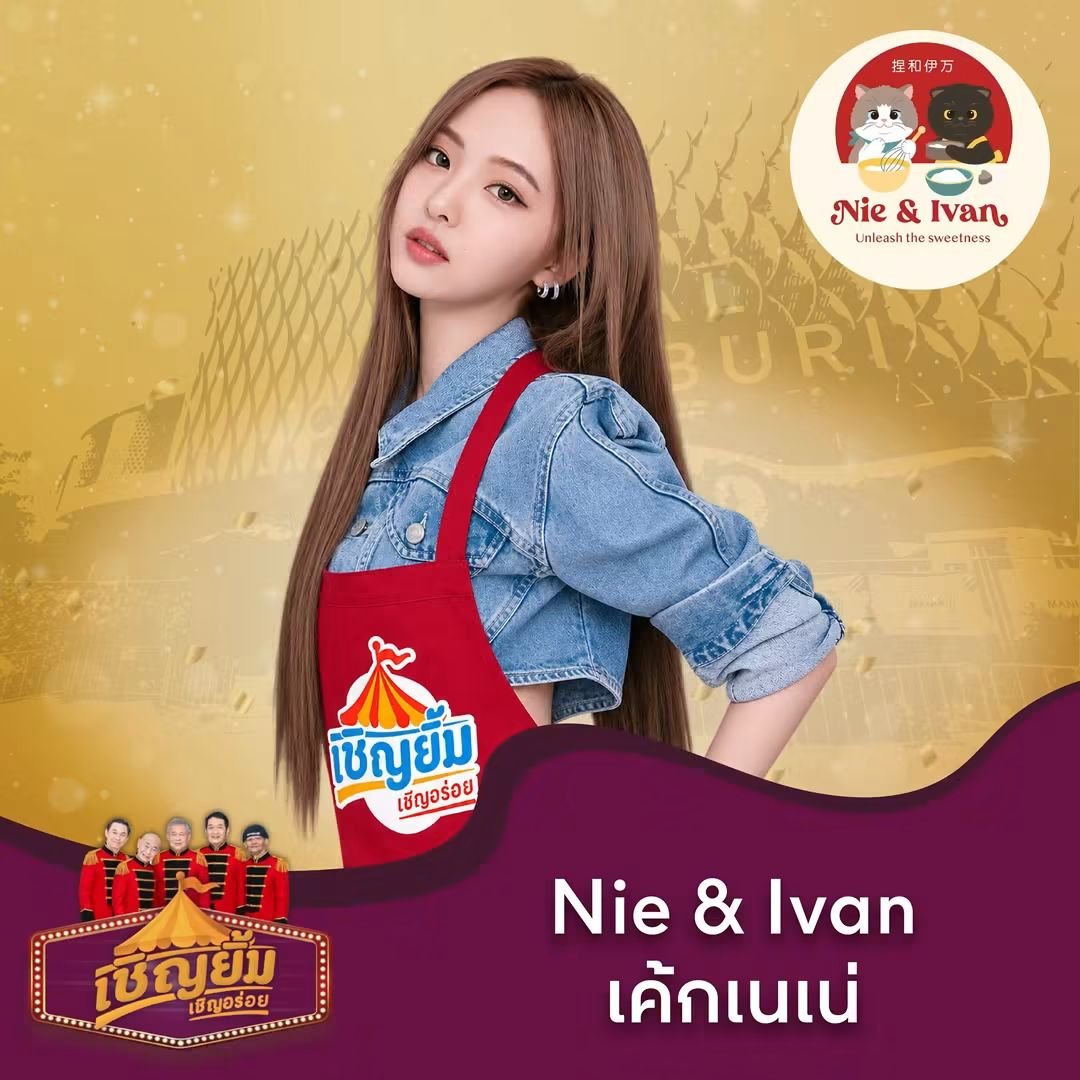 FaiFarfaye's tweet photo. 📢 เชิญยิ้ม เชิญอร่อย มาแล้วจ้า จันทบุรี เตรียมตัวให้พร้อม 
✨เค้กเนเน่ Nie&amp;Ivan

🗓️  วันที่ 1 - 7 ก.ย. 69 
📍 ศูนย์การค้า เซ็นทรัล จันทบุรี

#เชิญยิ้มเชิญอร่อย #Nieandivan
#CarnivalFoodFest
#CentralChanthaburi https://t.co/WZxgBvKeJ1