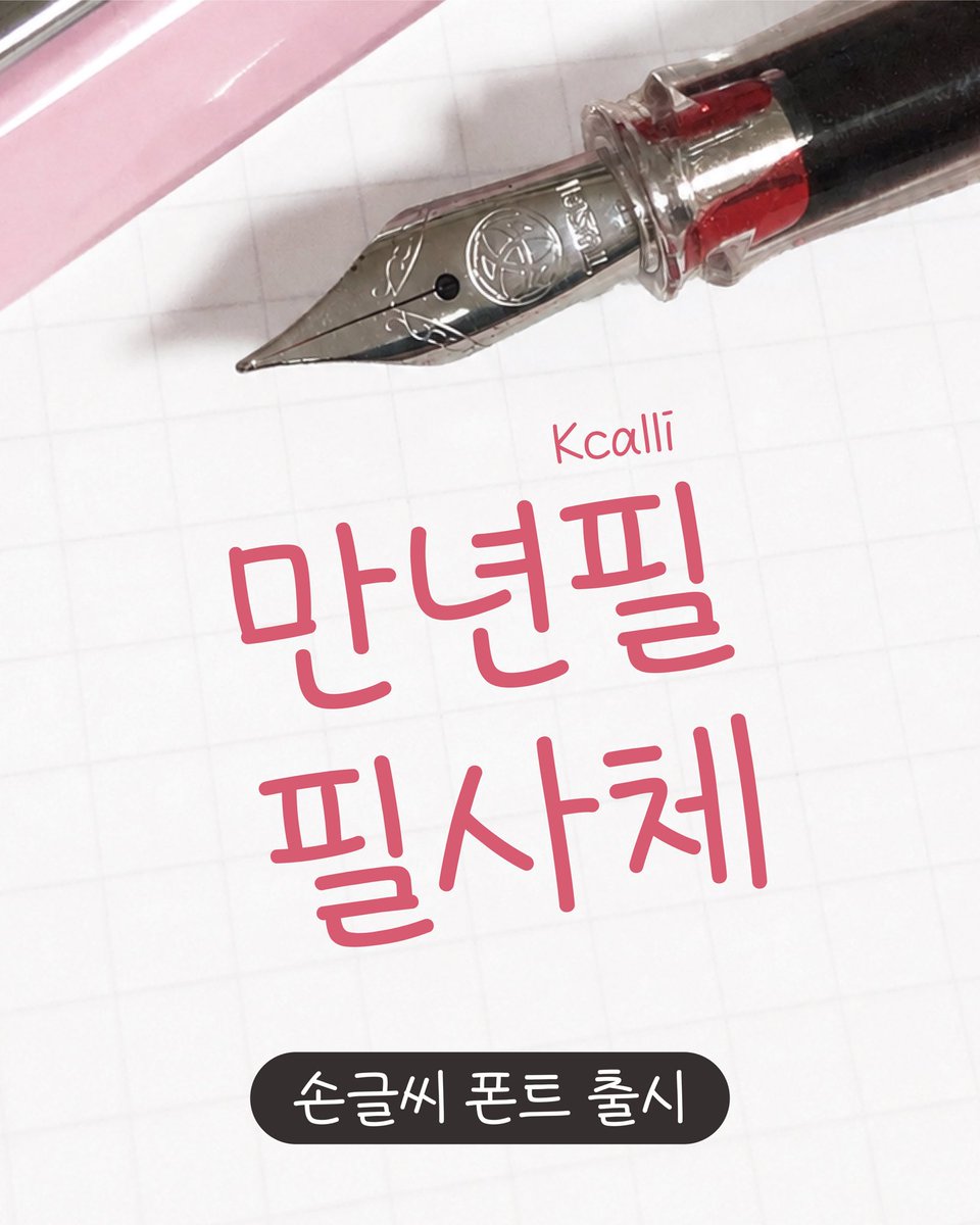K_calli_'s tweet photo. 💙#RT이벤트
RT+팔로우 해주신 분들 중
추첨을 통해 투썸 밤케이크 보내드려요!

제 손글씨로 만든 폰트가 출시되었어요!
한글 11,172자 직접 만들었습니다 . .💌

🔶상업용 - 눈누 https://t.co/bzyTN1mGDm
🔷개인용 - 스마트스토어 https://t.co/pJyCyVv8FF https://t.co/YDHpMjhwPn