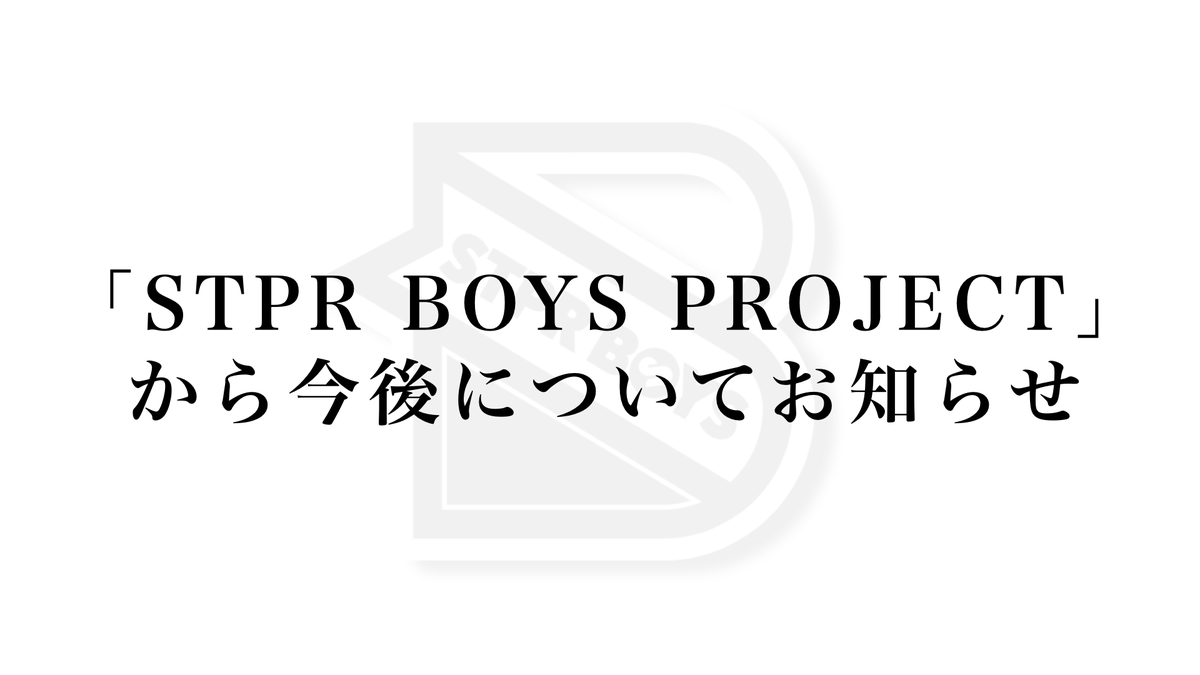 stprboys's tweet photo. ╭━━━━━━━━━╮
 💎BOYSのお知らせ💎
╰━ｖ━━━━━━━╯

【緊急生放送】
STPR BOYSから今後についてお知らせ

🗓9/3（木)20:00〜 in Youtube LIVE
https://t.co/rb3wXpmpnf

#STPRBOYS https://t.co/119IbE7rfb
