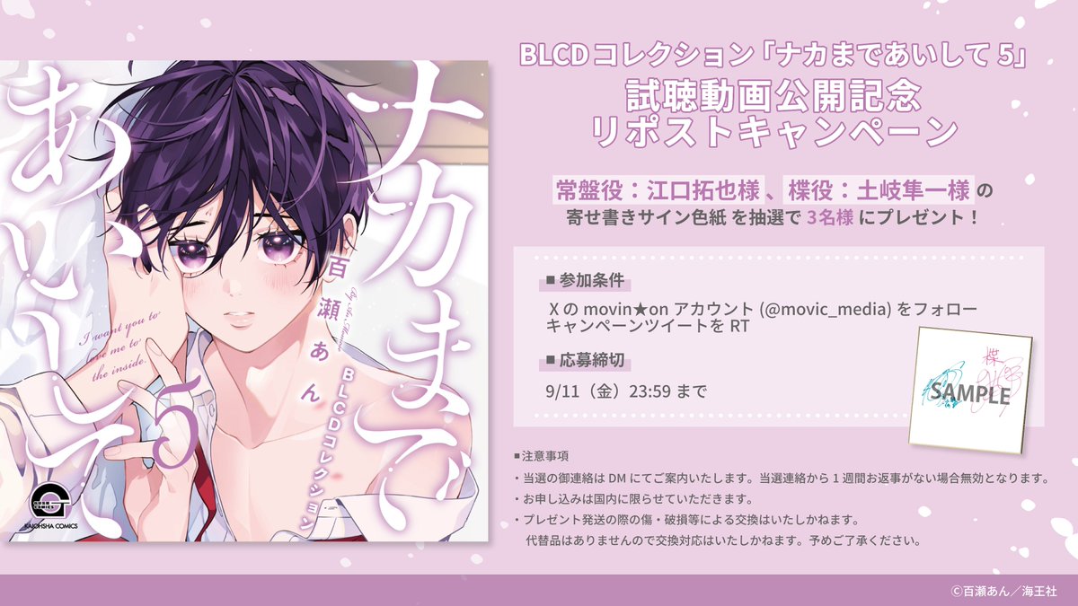movic_media's tweet photo. °˖♡- - - - - - - - - - - - - - - - - - - - - -- -♡˖°
✨🎉2026年8月28日(金)発売🎉✨
BLCDコレクション「#ナカまであいして 5」
㊗発売記念㊗
˗ˏˋ🩷ドラマCD試聴動画拡散キャンペーン🩷ˎˊ˗

試聴動画はこちら→https://t.co/2OOHFnBCCz

この投稿をRP＆このアカウントをフォローしてくれた方の中から抽選で3名様に常盤蒼司役：#江口拓也 様、楪 郁巳役：#土岐隼一 様の寄書きサイン色紙をプレゼント🎁

°˖♡- - - - - - - - - - - - - - - - - - - - - - --♡˖°

˗ˏˋ💜CDのご予約はこちら💜ˎˊ˗
ムービンオン公式ＨＰ：https://t.co/elwYY80dWe
アニメイト通販：https://t.co/6ZrNS6irU7

˗ˏˋ💜アニメイト特典💜ˎˊ˗
✧おしゃべりCD（出演：江口拓也＆土岐隼一）
✧有償特典：仲良し☆猫ぬいバッジ２種セット

˗ˏˋ💜キャスト💜ˎˊ˗
♡常盤蒼司役：#江口拓也
♡楪 郁巳役：#土岐隼一
♡田名部尚太役：#鈴木崚汰
♡堺役：#高塚智人
ほか

°˖♡- - - - - - - - - - - - - - - - - - - - - -- -♡˖°

「この状況で興奮してんの? 変態じゃん」
女子より可愛いルックスの持ち主・楪と、極度の面食いイケメン・常盤は恋人同士。
ひねくれ者同士だけど、憎まれ口を叩きながらも前より素直な感情を伝えられる関係性に成長中。
楪に触発されて受験勉強に勤しむ常盤だけど、ある日模試の会場で元カノと再会する。
実は常盤が顔面至上主義に至ったのは過去のとある出来事が原因で…?

百瀬あんが描く、顔面至上主義イケメン×ひねくれかわいい暴言姫のエロとろスクールラブのドラマCD第5弾！

°˖♡- - - - - - - - - - - - - - - - - - - - - -- -♡˖°