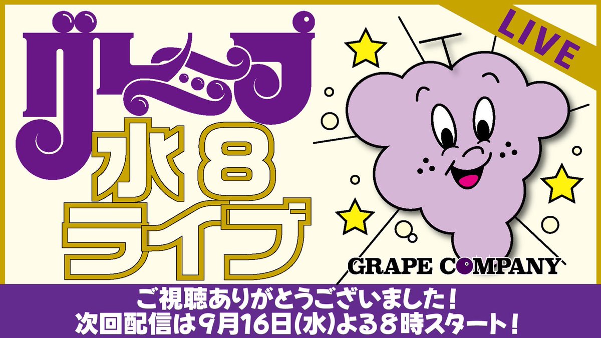 grapecom's tweet photo. 📣本日のグレープ水8ライブ！🍇は
「片倉ブリザード軍団オーディション！！」

隠れた人気者…片倉ブリザード🧊
軍団員になりたい🙋と切に願っているグレープ芸人が大集結！💨
果たして見事に軍団入りするのは誰だ！？

https://t.co/yH4IfhCy2L

今夜20時からぜひご覧ください！
#グレープ水８ライブ https://t.co/SY06nM7ni6