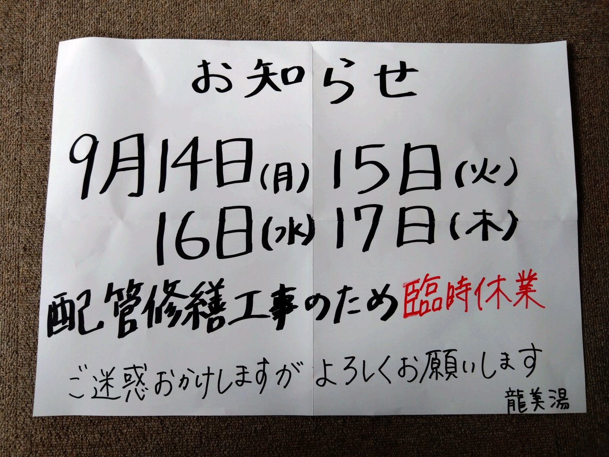 tatumiyu_sentou's tweet photo. ⚠️お知らせ⚠️
９月１４日(月)〜１７日(木)まで、配管修繕工事のため臨時休業いたします🙇‍♀
デジタルスタンプラリー開催期間中での臨時休業で申し訳ありません。この日を避けて、ご来湯いただければと思います♨️
ご迷惑おかけしますが、よろしくお願いします🙏
#龍美湯 
#愛知デジタルスタンプラリー https://t.co/87Kb7urcT2