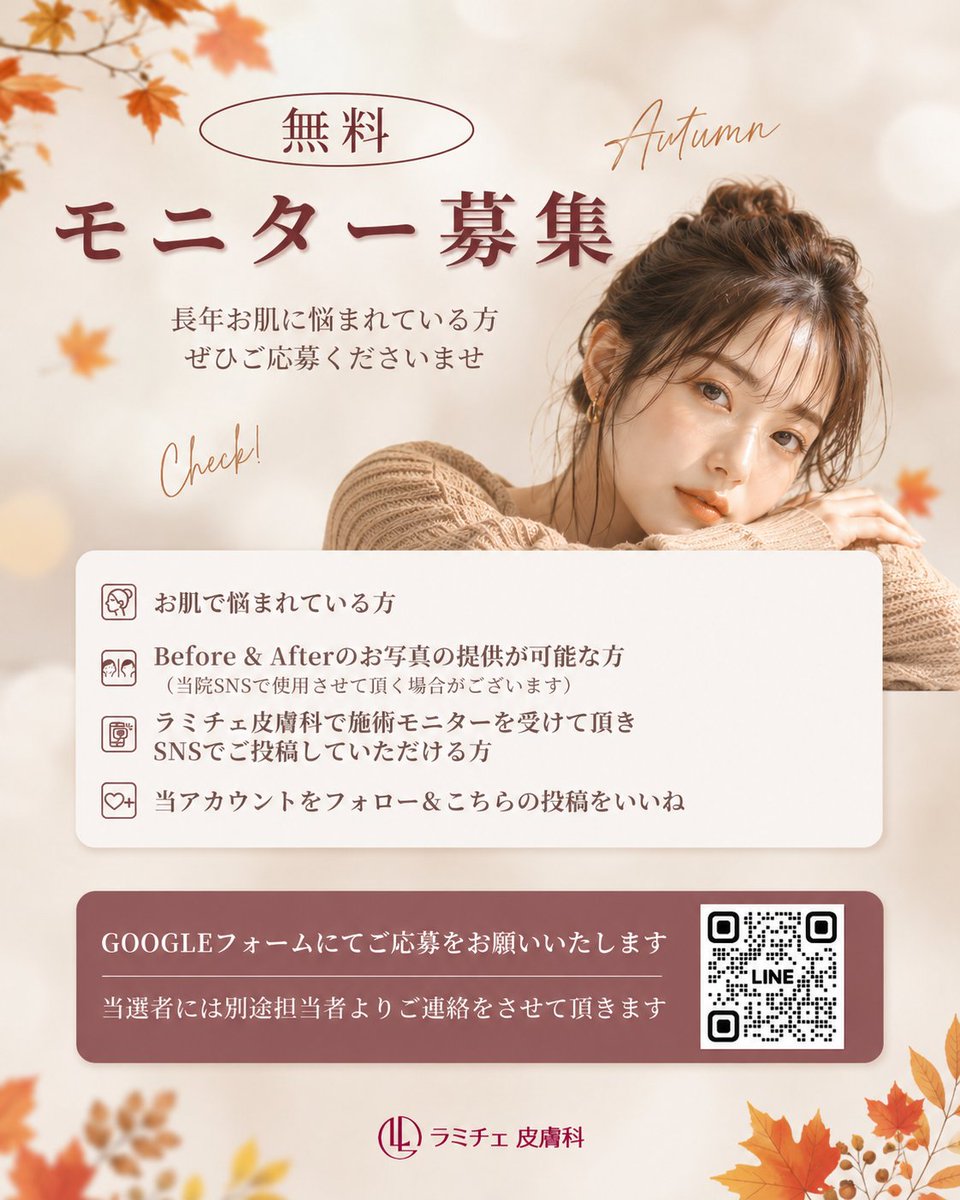 lamicheskinjp's tweet photo. .
🍂秋の無料モニター募集🍂✨

この秋、韓国で本格的な肌管理を体験してみませんか？🤎
ラミチェ皮膚科では、施術モニターとしてご来院いただき、
施術のご感想や経過をSNSでご紹介いただける方を募集しています🌿

📩 ご応募はこちら
 https://t.co/Nbqx7neomy

��応募条件】
✔️ 当アカウントをフォロー＆こちらの投稿にいいね
✔️ SNSアカウントが公開設定の方
✔️ 施術後の経過をSNSでご投稿いただける方
✔️ Before & Afterのお写真をご提供いただける方

※当院SNSで使用させていただく場合がございます。
※ご応募前に注意事項をご確認ください。
※非公開アカウントは対象外となります。
※当選者の方にのみDMまたはメールにてご連絡いたします📨

秋の韓国旅行と一緒に、気になっていた肌悩みをケアするきっかけに🍁
たくさんのご応募をお待ちしております✨

#ラミチェ皮膚科 #韓国美容 #韓国美容皮膚科 #肌管理 #韓国旅行 #美容モニター