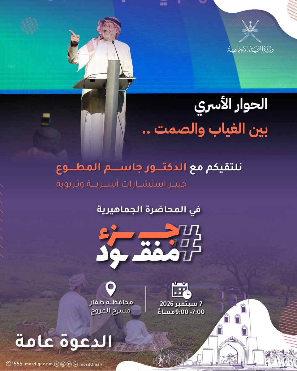 Mosdoman's tweet photo. ضمن جهود تعزيز التماسك الأسري، ندعوكم لحضور المحاضرة الجماهيرية #جزء_مفقود التي يقدمها الدكتور جاسم المطوع.

​📌 : مسرح المروج - محافظة ظفار
🗓 : 7 سبتمبر 2026
⏱ : 7:00 - 9:00 مساءً

✅خليك فالموعد https://t.co/m9BC06uLKf