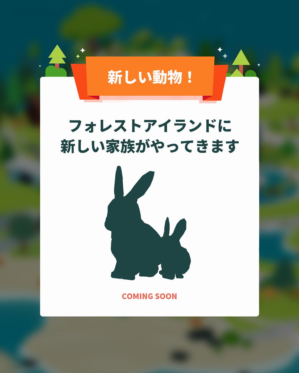 forrestisle's tweet photo. 9月を迎え、フォレストアイランドに新しいうさぎの家族がやってきます。
果たしてどんなうさぎでしょうか？🌿

#フォレストアイランド #ForestIsland #포레스트아일랜드
#癒しゲーム #動物 #うさぎ https://t.co/1qZnaVh1o5