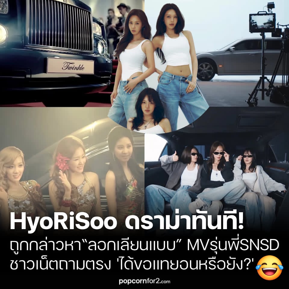 popcornfor2's tweet photo. HyoRiSoo ดราม่าทันทีหลังเดบิวต์! ถูกกล่าวหาว่า “ลอกเลียนแบบ” MV รุ่นพี่ SNSD
https://t.co/szvrqhBXnv
.
มีประเด็นดราม่าเกิดขึ้นหลังวิดีโอการแสดงของ HyoRiSoo ซึ่งประกอบด้วย ฮโยยอน (Hyoyeon), ยูริ (Yuri) และซูยอง (Sooyoung) ถูกชาวเน็ตตั้งข้อสังเกตว่ามีความคล้ายคลึงกับมิวสิกวิดีโอของศิลปินรุ่นพี่ในวงการอย่างมาก

โพสต์ดังกล่าวเรียกร้องให้ HyoRiSoo ออกมาชี้แจง พร้อมตั้งคำถามว่าเหตุใดจึงนำแนวคิดที่ถูกมองว่าคล้ายกับผลงานของ แทยอน (Taeyeon) มาใช้ และได้รับอนุญาตจากเจ้าของผลงานหรือไม่

ต้นโพสต์จากชุมชนออนไลน์ Instiz ระบุข้อความว่า

“เราต้องการคำชี้แจงจาก HyoRiSoo”

“พวกเธอน่าจะไปถามแทยอนก่อนนะ”

จากนั้นชาวเน็ตได้เข้ามาแสดงความคิดเห็นกันอย่างหลากหลาย 

ความเห็นชาวเน็ต
1. “โห นี่มันคล้ายกันเกินไปหรือเปล่า? แถมไม่ได้ขออนุมัติด้วย;;;;”

2. “อ่า… เรื่องนี้มัน… SM กำลังทำอะไรอยู่เนี่ย;;”

3. “ต่อให้กรุ๊ปเจน 6 อยากดังเร็วแค่ไหน แต่ถึงขั้นเอา MV ของเจน 2 มาคัดลอกแล้ววางใหม่แบบนี้เลยเหรอ? เกินไปมาก”

4. “พวกเขาได้ถามแทยอนหรือยัง?”

5. “ให้แทยอนได้ดูแล้วเป็นคนตัดสินเถอะ”

6. “การได้แข่งกับเจน 6 นี่สนุกดีเหมือนกัน”

7. “ฉันไม่เห็นว่ามันจะเหมือนตรงไหนเลย;; HyoRiSoo เพิ่งเดบิวต์มาได้ไม่กี่ชั่วโมงเอง นี่มันการจงใจหาเรื่องเกลียดชัด ๆ”

8. “แล้วก็ไม่ติดชาร์ตด้วย ㅋㅋㅋㅋㅋㅋㅋㅋㅋㅋㅋㅋㅋㅋ”

9. “ฉันชอบ HyoRiSoo มากนะ”

10. “งานนี้น่าสนุกแน่”

กระแสครั้งนี้ยังเป็นเพียง ข้อกล่าวหาและความคิดเห็นของชาวเน็ต ว่าวิดีโอการแสดงของ HyoRiSoo มีความคล้ายคลึงกับผลงานเก่า และจากเนื้อหาที่ให้มา ยังไม่มีคำชี้แจงหรือการยืนยันอย่างเป็นทางการว่า HyoRiSoo หรือ SM Entertainment ลอกเลียนผลงานของแทยอนจริง

ขณะเดียวกัน ความเห็นในโลกออนไลน์ก็แบ่งออกเป็นสองฝ่าย ทั้งคนที่มองว่า คล้ายจนควรออกมาชี้แจง และคนที่มองว่า ความเหมือนถูกขยายเกินจริงและเป็นการจับผิดตั้งแต่เพิ่งเดบิวต์ 
.
#HyoRiSoo #Hyoyeon #Yuri #Sooyoung #Taeyeon #GirlsGeneration #SNSD