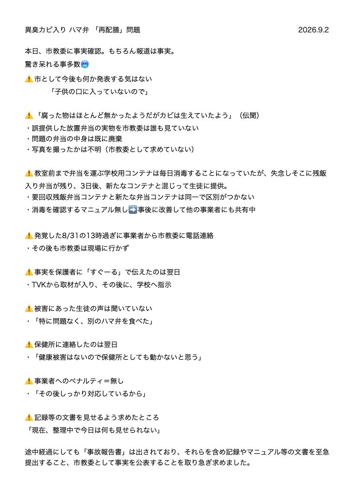 sakuraline's tweet photo. 異臭カビ入り #ハマ弁 「再配膳」問題について
9/2、市教委に事実確認。
画像：とりあえず判明した事👇 https://t.co/oLdr948oxV