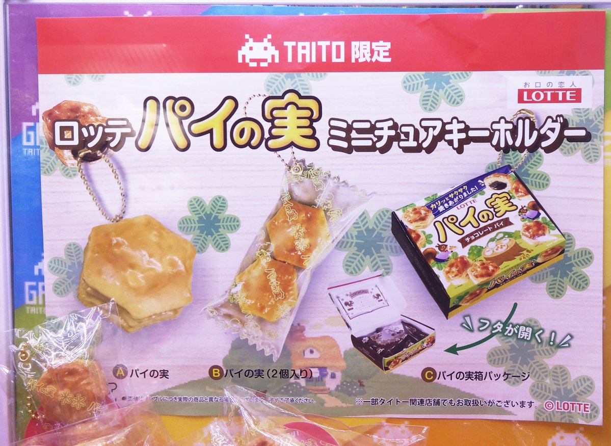 snow_frake's tweet photo. ロッテ パイの実 ミニチュアキーホルダー【TAITO限定】
https://t.co/HQ9TA2bRIO
TAITO限定のプライズ品「ロッテ パイの実 ミニチュアキーホルダー」をロッテ「パイの実」と共に撮影してみました
箱パッケージは開封出来るのですが勿体無くてそのまま
実際の「パイの実」と並べるとほぼサイズが一緒 https://t.co/XvixVV1wgo