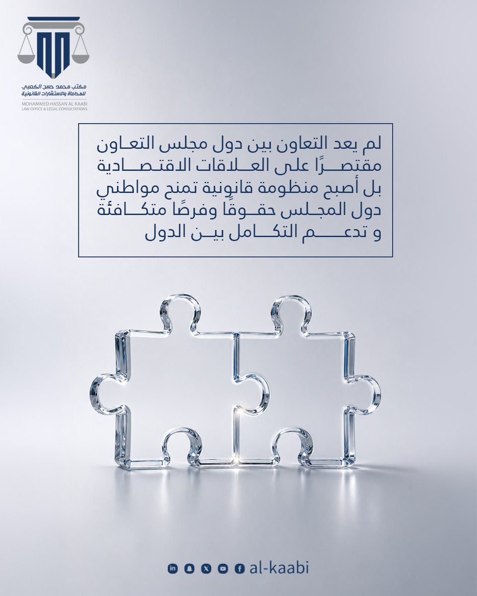 alkaabilawqa's tweet photo. حين تتحول الاتفاقيات إلى تشريعات، تصبح فرص العمل والاستثمار والتعليم أكثر قربًا ويصبح التعاون بين الدول واقعًا ينعكس على الأفراد قبل المؤسسات

#alkaabilawqa
#القانون_القطري #مجلس_التعاون_الخليجي #قطر https://t.co/NVmqn0Roqu