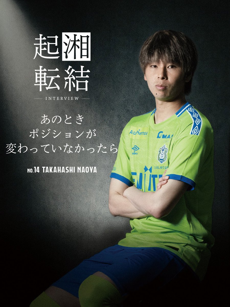 bellmare_staff's tweet photo. 🟢2026/27シーズン「起湘転結」🔵

選手一人ひとりの想いをお届けする企画「起湘転結」。

本日は #髙橋直也 選手をお届けします。

ぜひご覧ください！
（掲載は順不同）

▶️https://t.co/P8W7luOc42

#bellmare #起湘転結 https://t.co/Bz7gX56oah