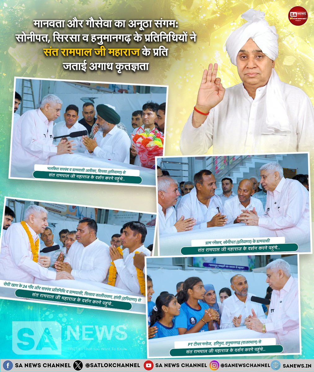 SatlokChannel's tweet photo. समाज कल्याण और जनसेवा के अनूठे संकल्प की गूंज! हाल ही में हरियाणा के सोनीपत, सिरसा और राजस्थान के हनुमानगढ़ से विभिन्न प्रतिनिधिमंडल, सरपंच, शिक्षक और गौशाला कमेटियों के सदस्य तत्वदर्शी संत रामपाल जी महाराज जी के दर्शन करने सतलोक आश्रम श्री धनाना धाम पहुंचे। सोनीपत के गंगेसर से आए ग्रामीणों ने आश्रम द्वारा हर गांव में पानी, गरीबों के बच्चों की पढ़ाई और मकान बनवाने जैसे कार्यों की सराहना की। वहीं, सिरसा के अलीका से सरपंच और नेशनल मेडलिस्ट छात्रों का प्रतिनिधिमंडल पहुंचा। इसके अलावा हनुमानगढ़ के हरिपुरा से सरकारी स्कूल के PT टीचर और 24 गांवों की 'रोघी खाप' के प्रतिनिधियों ने गौशालाओं के शेड निर्माण और ज़रूरतमंद बच्चों की सहायता के लिए अरदास लगाई, जिस पर महाराज जी ने तुरंत स्वीकृति प्रदान की। यह धरातल पर हो रहे वास्तविक बदलाव का जीवंत प्रमाण है।

पूरी ख़बर: https://t.co/89m26xq8X7  | Read on Instagram: Link in Bio   

#SantRampalJiMaharaj #SocialService #GauSewa #Haryana #Rajasthan #Farmers #RuralDevelopment #SpiritualAwakening