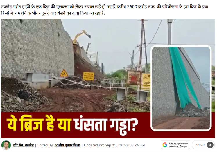 AjeetBhartii's tweet photo. 2600 करोड़ का बजट भी कम पड़ गया, क्योंकि हाईवे से ज्यादा मजबूत तो यहाँ भ्रष्टाचार की नींव निकली। https://t.co/mIuojBDY7G