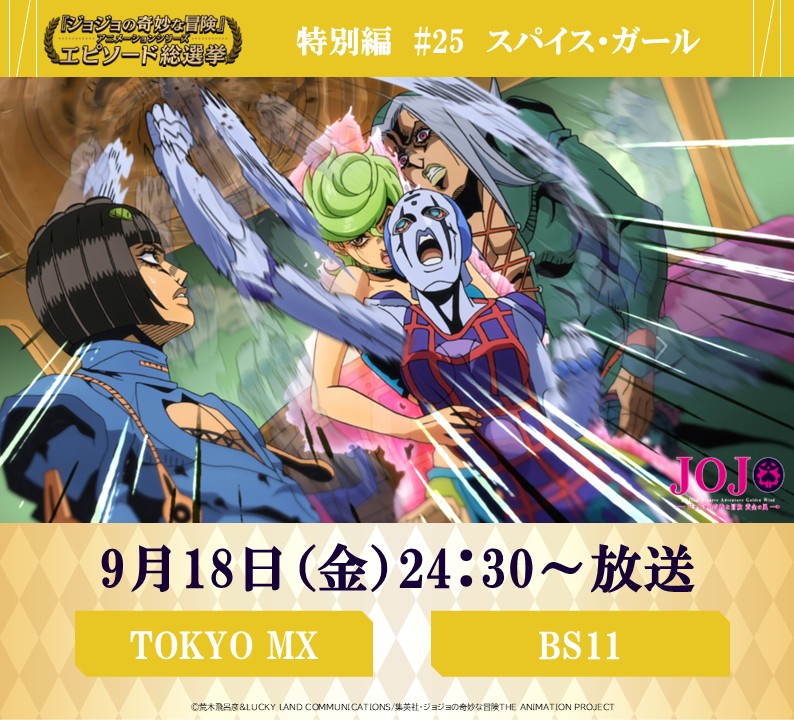 anime_jojo's tweet photo. ◆━━━━━━━━━◆
　   毎週金曜 24:30～
#JOJOエピソード総選挙
　 セレクション放送
◆━━━━━━━━━◆

本日！9/18（金）24：30～
【TOKYO MX】【BS11】にて

特別編として、『ジョジョの奇妙な冒険 黄金の風』木村・髙橋監督両名でのセレクト回
《 #25　スパイス・ガール 》を放送！

木村監督よりコメントをいただきました！
「トリッシュがチームの一員になった重要な話数です。」

総選挙結果はコチラ
⇒ https://t.co/92Ummczm1d

#jojo_anime
