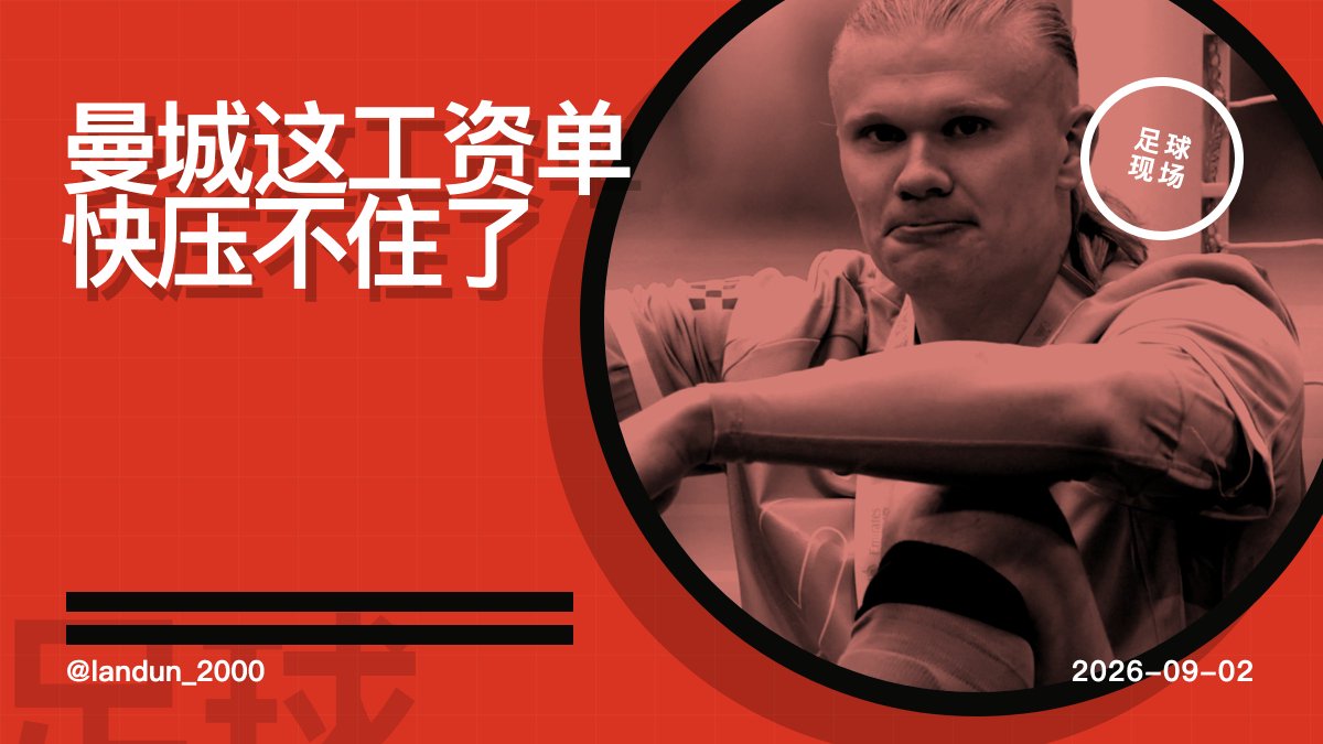 landun_2000's tweet photo. 刚收到，曼城新赛季工资表又被翻出来。哈兰德还是顶薪档，埃利奥特·安德森刚来就进高薪区。据悉更衣室暂时没炸，但这账单太重了。瓜帅要是欧冠不进决赛，压力肯定变味。这不是花钱，是拿成绩换沉默。#曼城 #英超 https://t.co/QT9HjUkLxc
