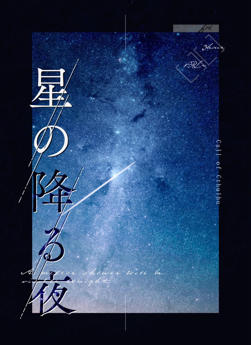 mitsumura_bunko's tweet photo. CoC6th「星の降る夜」

￣￣￣￣￣￣￣￣￣￣￣￣
星が降って、きみが砕けた。
＿＿＿＿＿＿＿＿＿＿＿＿

♡4000オーバーしており本人が大変びっくりしています、誠にありがとうございます…！
ぜひ思い入れのある探索者さんで遊んでみてください🌌

https://t.co/ITndhAS2vJ https://t.co/rba5UalMCI