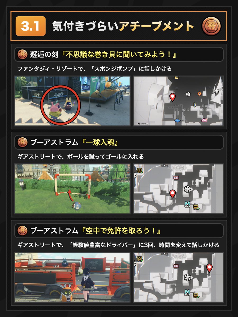 ZZZ_Nazu7's tweet photo. 【Ver.3.1】逃しやすいアチーブメント（全3種）

🔸リゾートで「スポンジボンプ」と話す
🔸ギアストリートで、ゴールを決める
🔸ギアストリートの飛行バスで、講習を3回受ける

#ゼンゼロ #zzzero https://t.co/ZWonwvE7sQ