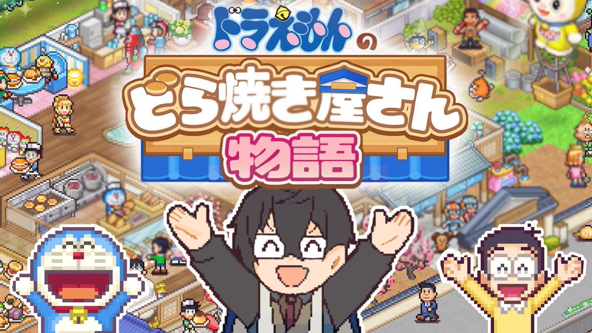 Shikinagi_2434's tweet photo. 今日は20時半から！

どら焼き屋、開業です。

今日からどら焼き……焼いていいのか……！？ #01 【ドラえもんのどら焼き屋さん物語】 https://t.co/XWIXulxXvB @YouTubeより https://t.co/kOXGlSOYQ7