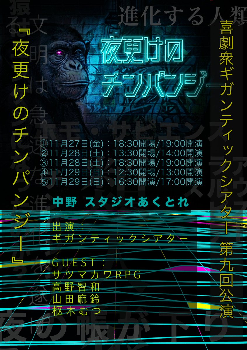 gigantictheater's tweet photo. 《予約フォーム開設》
第９回公演『夜更けのチンパンジー』ご予約に関して、こちらのTIGETからご予約をお願いいたします！

各公演日と時間、お目当ての出演者の選択をお間違えないよう宜しくお願いいたします！

以下、ご予約こちらから↓↓
https://t.co/dZ4blPqVOU https://t.co/8MYBBBkpgZ
