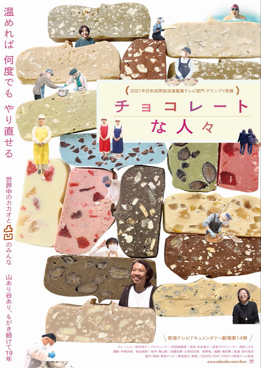 aodai_bbs's tweet photo. 青森大学大学祭で映画「チョコレートな人々」を上映します。

10/4（日）①10:00〜②13:00〜/５号館　5102教室／入場無料（各回50名）

障害のある人、子育て中の人、生きづらさを抱える若者。さまざまな人が働くチョコレート工房のドキュメンタリーです。
©️東海テレビ放送 https://t.co/27l0ShEhzp
