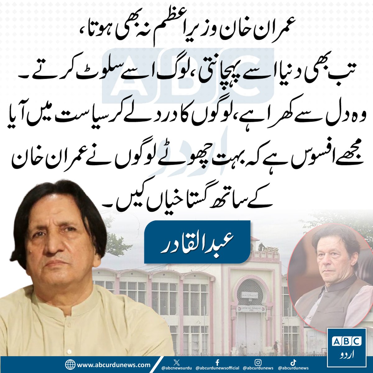 ABCNewsUrdu's tweet photo. "عمران خان وزیر اعظم نہ بھی ہوتا، تب بھی دنیا اسے پہچانتی اور لوگ اسے سلوٹ کرتے۔ وہ دل کا کھرا انسان ہے، لوگوں کا درد لے کر سیاست میں آیا۔ مجھے افسوس ہے کہ بہت چھوٹے لوگوں نے عمران خان کے ساتھ گستاخیاں کیں۔"— عبدالقادر 
 
#ImranKhan #Pakistan #Politics https://t.co/hNB9CcvEMn