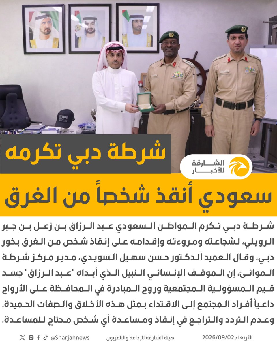 Sharjahnews's tweet photo. سعودي أنقذ شخصاً من الغرق وشرطة دبي تكرمه .
#الشارقة_للأخبار #الإمارات #السعودية #دبي https://t.co/8Ur29fwLzP
