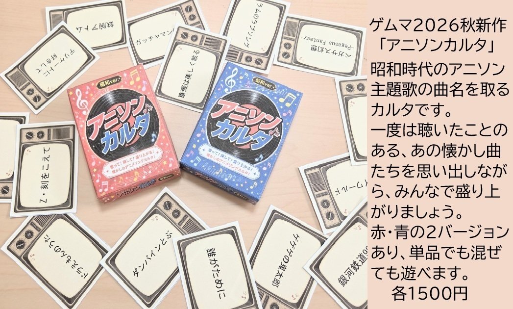 dicecasters_'s tweet photo. #ゲムマ2026秋
 #ゲームマーケット2026秋

新作は「アニソンカルタ」です。
昭和アニメの初期主題歌の曲名が取り札になっている、少し変わったカルタになってます。
読み手は、その曲の歌い出しから歌い、それを聴いて取ります。
昭和世代なら一度は聴いた事のある、懐かしいあの名曲達。
昔のアニメは、アニメタイトル＝曲名も多いので、聴けは直ぐに分かる曲から、ちょっと捻った曲まで厳選して集めました。
きっと盛り上がる事間違いなしのカルタです。

他にも、過去作の天才的アブストラクトもあります。

女性でも楽しめる最大6手番で終わり、ルールは簡単なのに奥が深いアブストラクトの「双潭」

難易度が高すぎてアブストラクト好きでも手を出しづらい程の、高難易度アブストラクトの「聖珠」

どちらも完成度の高い、2人用アブストラクトですよ。