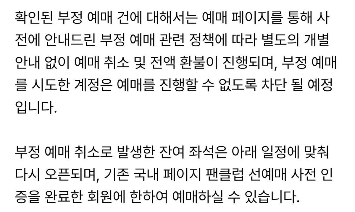 CC_40805's tweet photo. 그동안 부정예매 취소? 많이 봤죠
근데 

> 부정 예매 시도한 계정 차단 <
> 취소된 티켓은 국내 팬클럽만 예매 가능 <

인건 엑소가 처음 아님?? 
나 진짜 너무 감사해... https://t.co/yWrrJgBwUX