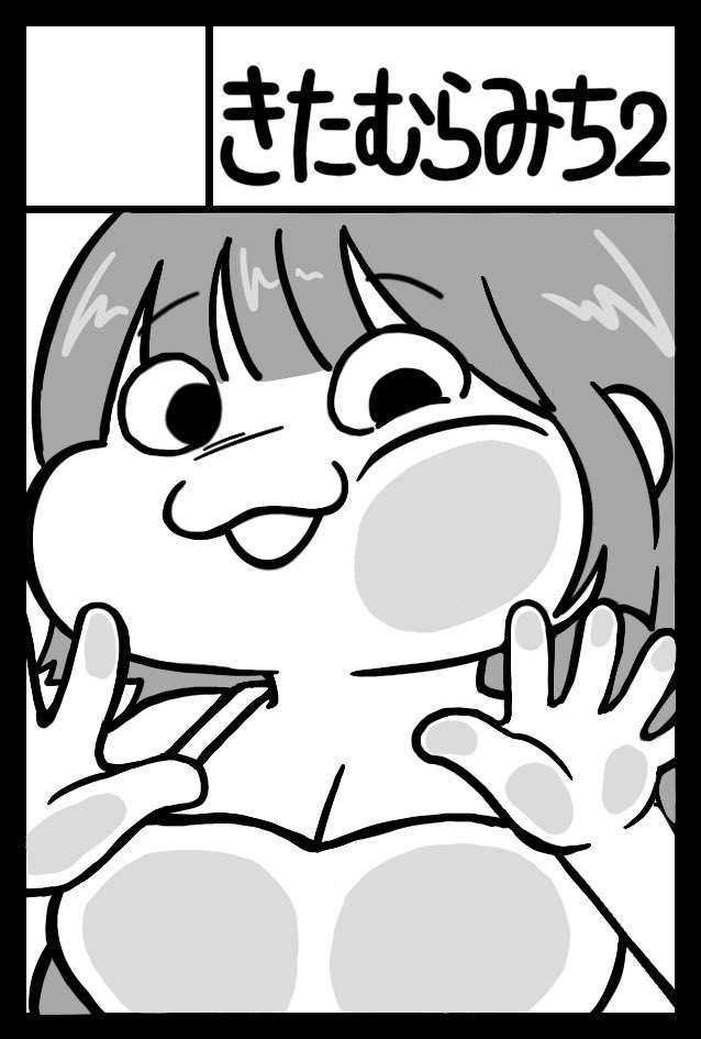 kitamura_michy's tweet photo. 12/13(日)開催のコミティアに、
もっ…申し込んでしまったッ！！！
#COMITIA158

初めての同人誌づくり…右も左もわからん！
やるしかない！！がんばるぞー🔥🔥🔥 https://t.co/aqqHl4Orcc