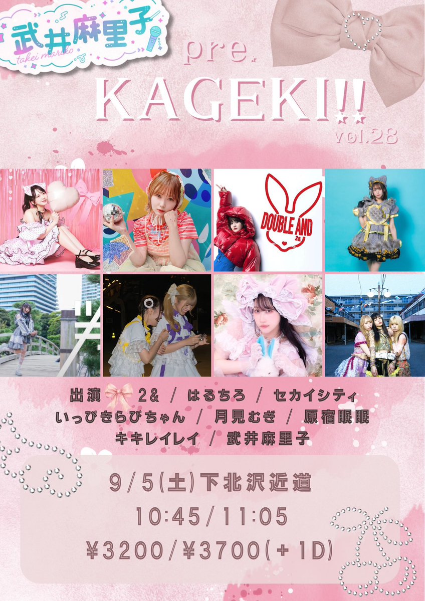 Double_And_'s tweet photo. ■2026.9.5(土) 
🪽「KAGEKI vol.28」🪽

【場所】下北沢近道
【時間】OPEN 10:45／START 11:05
【料金】前売¥3,200(+1D)

【出演時間】13:10〜13:30

🎟️ご予約🎟️
https://t.co/mLiQRd4bJC https://t.co/hwU0IvvCpM