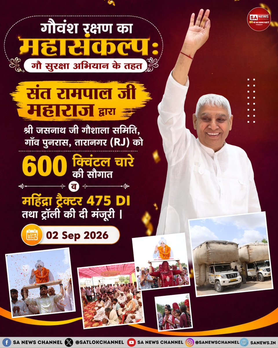 SatlokChannel's tweet photo. गौवंश रक्षण का महासंकल्प: गौ सुरक्षा अभियान के तहत संत रामपाल जी महाराज द्वारा श्री जसनाथ जी गौशाला समिति, गाँव पुनरास, तारानगर (RJ) को 600 क्विंटल चारे की सौगात व महिंद्रा ट्रैक्टर 475 DI तथा ट्रॉली की दी मंजूरी | 02 Sep 2026 https://t.co/K1yyHYfLim