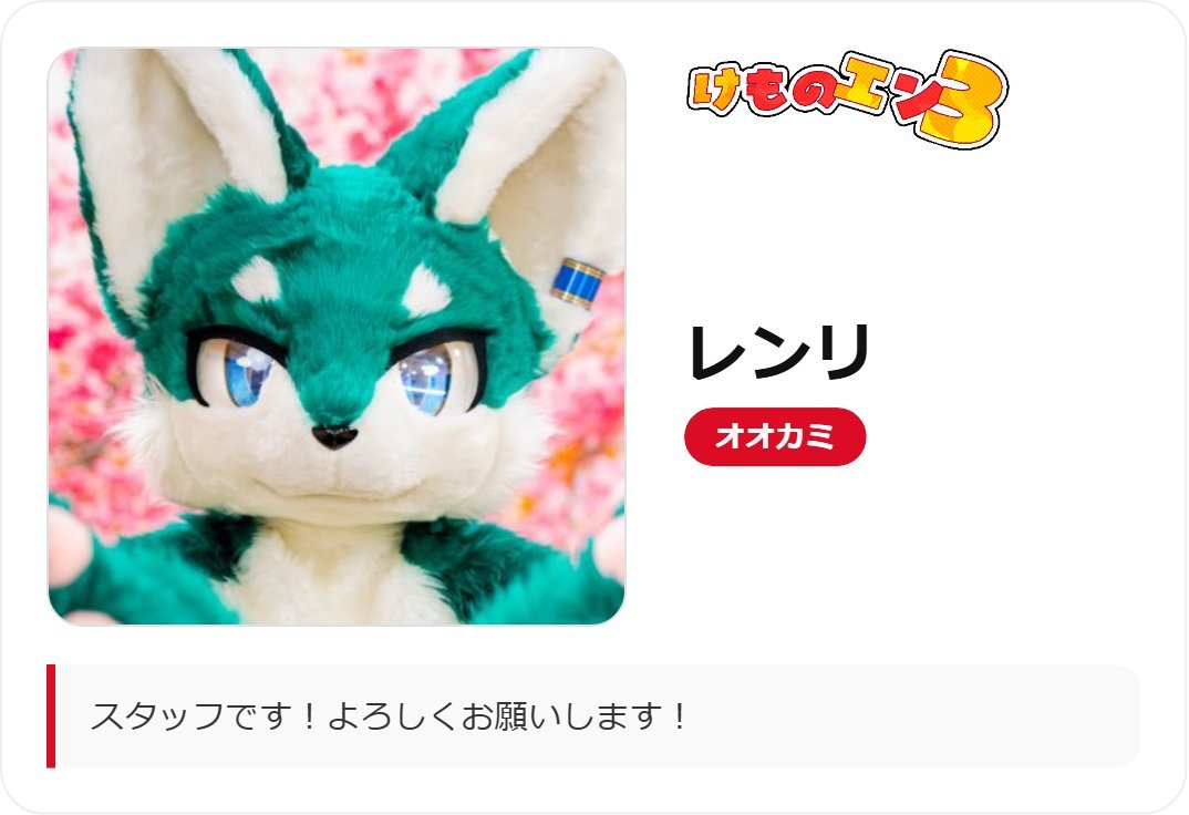 Renri_wolf's tweet photo. レンリがけものエン3に参加します！

 スタッフです！よろしくお願いします！

#けものエン3参加表明 #けものエン3 https://t.co/1WnriVpZUC https://t.co/JCgDXSQhaI