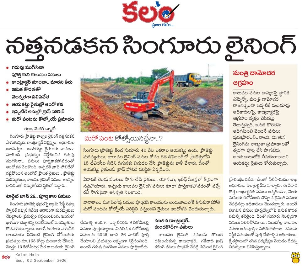 kalamtelugu's tweet photo. - నత్తనడకన సింగూరు లైనింగ్
- గడువు ముగిసినా పూర్తికాని కాలువల పనులు
- Singur Project Canal Works Crawl as Deadline Passes Without Completion
https://t.co/EoWV6CFYrK
#SingurProject #Singur #TelanganaFarmers #IrrigationProjects #Kalam #KalamDaily #KalamPaper https://t.co/Mx9IC69QYt