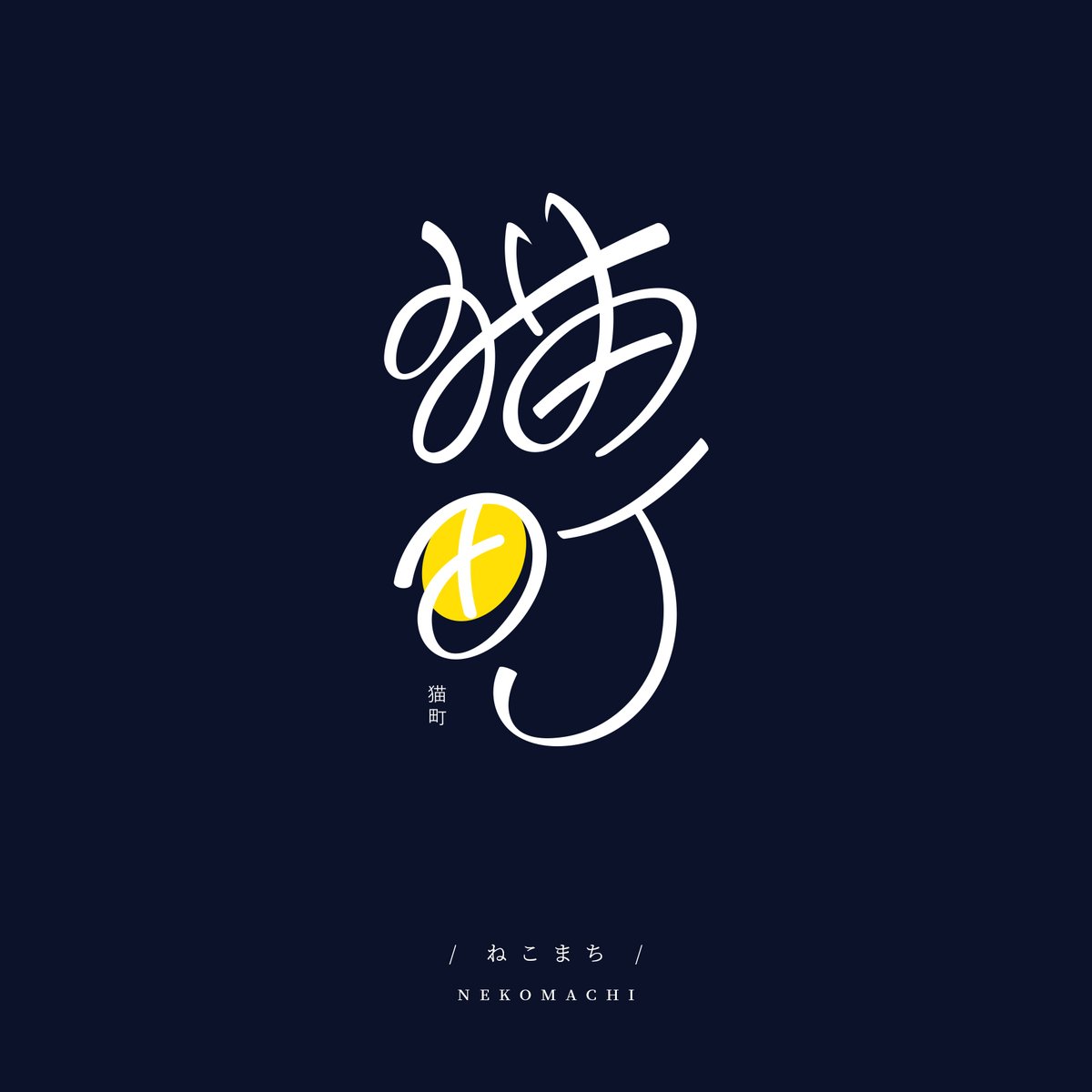 sho_times7's tweet photo. ホククウ@SORAflee

9/2  猫町

#作字 #タイポグラフィ #typography https://t.co/WzKfXcYYcK