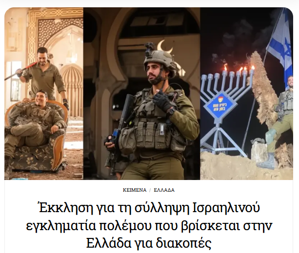 xstefanou's tweet photo. Μηνυτήρια αναφορά για Ισραηλινό στρατιώτη των IDF, που βρίσκεται στην Ελλάδα για διακοπές, υπέβαλε το Ίδρυμα Hind Rajab, καλώντας τις ελληνικές αρχές να πράξουν τα νόμιμα.  https://t.co/7kRt0eHdpo https://t.co/XSa5oyQE50