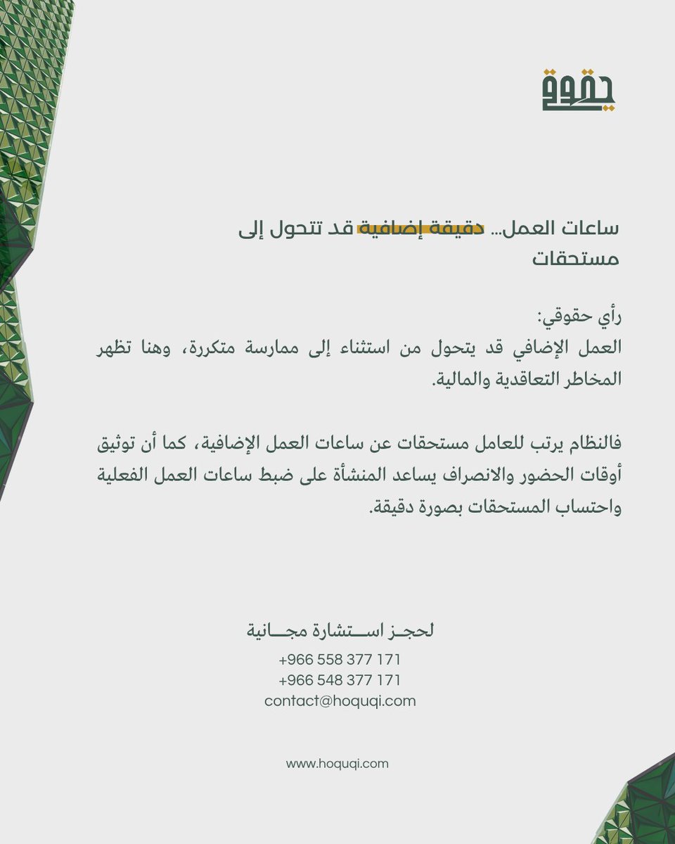 Hoquqi_sa's tweet photo. ساعات العمل… دقيقة إضافية قد تتحول إلى مستحقات

#ساعات_العمل #نظام_العمل #الموارد_البشرية #امتثال_عمالي https://t.co/wPNosLeIyK