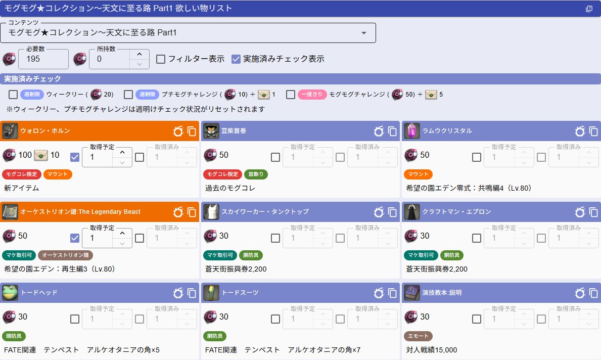 kanata_ff14_ix's tweet photo. いつものモグコレ欲しい物リスト更新しました！
イベント開始は9/9 17:00～！
今回はウィークリーしっかりやらなきゃいけなさそうですね😅

#FF14 #FFXIV #モグコレ
モグコレ 欲しい物リスト | KNT Tools for FFXIV
https://t.co/SUPbJh8jzi https://t.co/lpu2mZer6s
