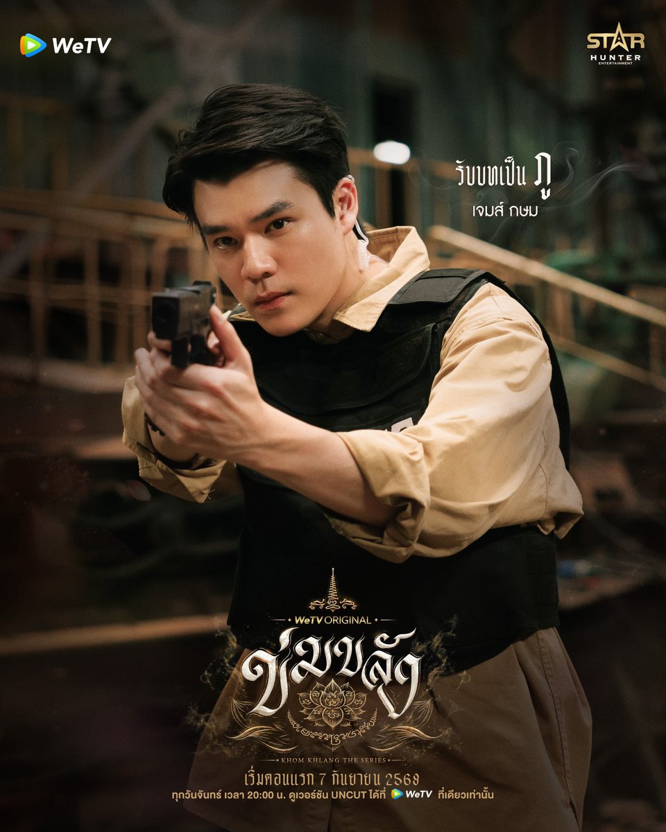 Khomkhlang_STH's tweet photo. 🪷 WeTV Original l “ข่มขลัง” (Khom Khlang The Series)

เจมส์ กษม 
รับบทเป็น ภู

เริ่มตอนแรก 7 กันยายน 2569
🗓️ ทุกวันจันทร์ เวลา 20:00 น.
📲 ดูเวอร์ชัน UNCUT ได้ที่ WeTV ที่เดียวเท่านั้น
✨  https://t.co/BTfRwTrLgE

#ข่มขลัง
#WeTVOriginal
#StarHunterEntertainment
#KhomKhlangTheSeries