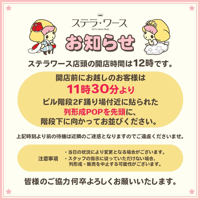 stellaworthshop's tweet photo. 【お知らせ】

ステラワース店頭の開店時間は12時です。
開店前にお越しのお客様は【11時30分より】ビル階段2F踊り場付近に貼られた列形成POPを先頭に、階段下に向かってお並びください。

お時間前からの待機は近隣のご迷惑となりますのでご遠慮くださいませ。

皆様のご協力をお願いいたします。 https://t.co/282GyufV2a