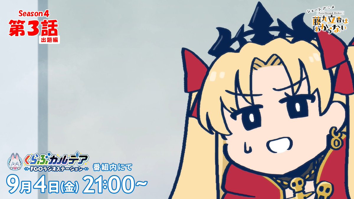 fgoproject's tweet photo. 【カルデア広報局より】 
ショートアニメ「Fate/Grand Order 藤丸立香はわからない」Season4
第3話の出題編は2026年9月4日(金)21:00から放送「くらぶカルデア FGOラジオステーション」にて公開！ 

藤丸たちの新たな冒険をぜひご覧ください！
公式サイトはこちら→https://t.co/xVxwixqc6T

#FGO #謎丸 https://t.co/iOkDfz003u