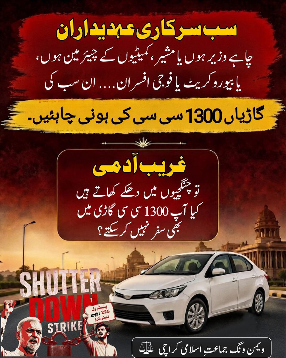 BeenaToseef's tweet photo. سب سرکاری عہدیداران چاہے وزیر ہوں یا مشیر، کمیٹیوں کے چیئرمین ہوں یا بیوروکریٹ یا فوجی افسران۔۔۔ ان سب کی گاڑیاں 1300 سی سی کی ہونی چاہیں۔
غریب آدمی تو چنگچیوں میں دھکے کھاتے ہیں کیا آپ 1300 سی سی گاڑی میں بھی سفر نہیں کرسکتے؟

#تین_ستمبرہڑتال_توہوگی https://t.co/Xg0uhBA2eB