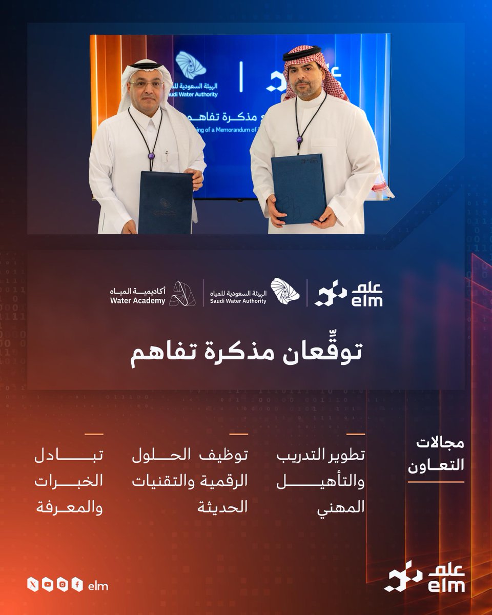 elm's tweet photo. خلال مشاركتنا في #ليب2026..
وقّعت #علم مذكرة تفاهم مع الهيئة السعودية للمياه «أكاديمية المياه»، بهدف تعزيز التعاون لتطوير القدرات والكفاءات في قطاع المياه.

https://t.co/1UsIXZyXsj https://t.co/v0dowhKdJc