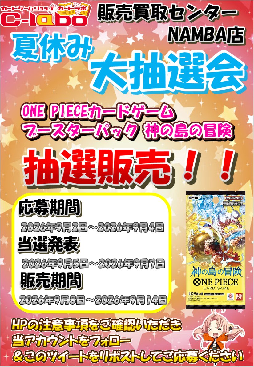 nanba2_labo's tweet photo. 【抽選販売のおしらせ】 
『ONE PIECE カードゲーム　神の島の冒険』の抽選販売をいたします 
 HPの注意事項をご確認いただき 当アカウントをフォロー＆このツイートをリポストしてご応募くださいhttps://t.co/kFVnwcCfDT https://t.co/ywpo5n3rJ4