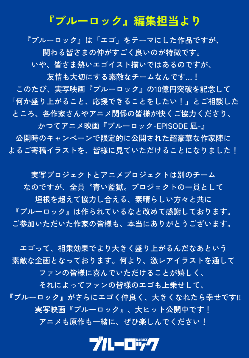 BLUELOCK_WM's tweet photo. 🎊実写映画『ブルーロック』大ヒット公開中🎊
⚽️週マガ編集部が贈る感謝の企画開催⚽️

◤ 第１弾は・・・ ◢
劇場版アニメ『ブルーロック -EPISODE 凪-』公開時に寄せられた、珠玉のイラストを特別公開！

✍️ブルーロック編集担当からの感謝のコメントも到着!!

#実写映画ブルーロック興収10億突破記念
@BLUELOCK_MOVIE