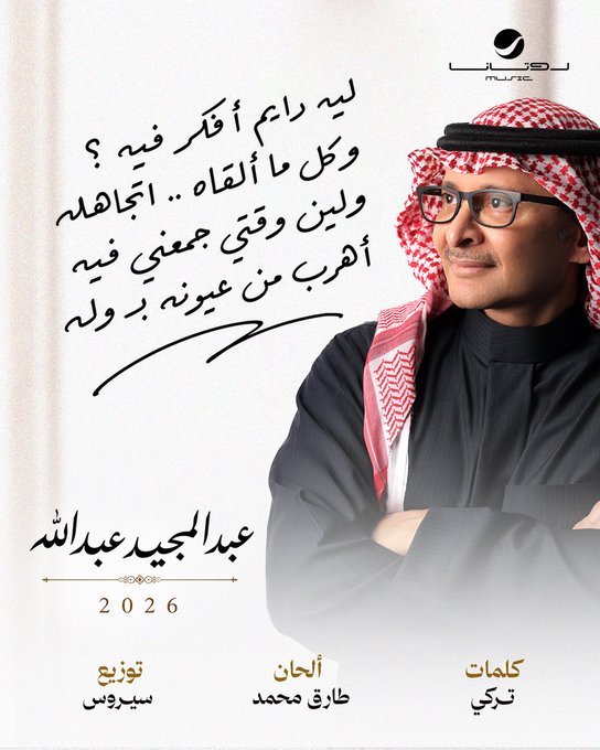 AsirGulfEvents's tweet photo. "ليه رايم أفكر فيه؟ وكل ما ألقاه.. أتجاهله ولين وقتي جمعني فيه أهرب من عيونه بـ وله" 🎼💔

كلمات تأسر القلب من روائع تركي، وتكتمل بروعة ألحان طارق محمد وتوزيع سيروس في أغنية #أفكر_فيه للفنان عبدالمجيد عبدالله (@Abdulmajeed6531)! 🔥

👉 تابع الحساب وفعّل التنبيهات 🔔 لتصلك تغطيات ومواعيد إطلاق ألبوم عبدالمجيد 2026 أولاً بأول!

#عبدالمجيد_عبدالله  | #عبدالمجيد2026 | #فعاليات_عسير_والخليج