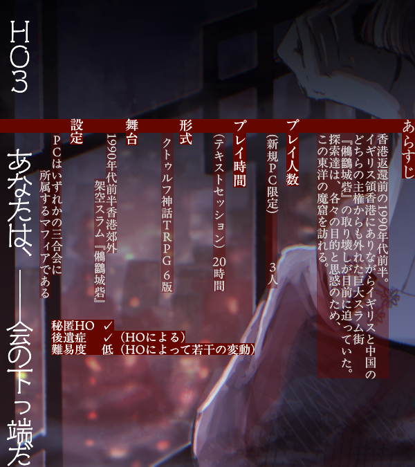 ruiran_trpg's tweet photo. call of Cthulhu 6th 非公式シナリオ

『愛奴城砦 City of delight』

☞九龍城砦×チョー=チョー人×三合会
☞3PL(新規PC限定)。秘匿HOあり。

1990年代前半香港郊外、架空スラム”鵂鶹城砦”を、
三合会のいずれかに属するマフィアになって駆け抜けるシナリオです。

現在、調整中。

#CoCシナリオ https://t.co/4y390YcH6e