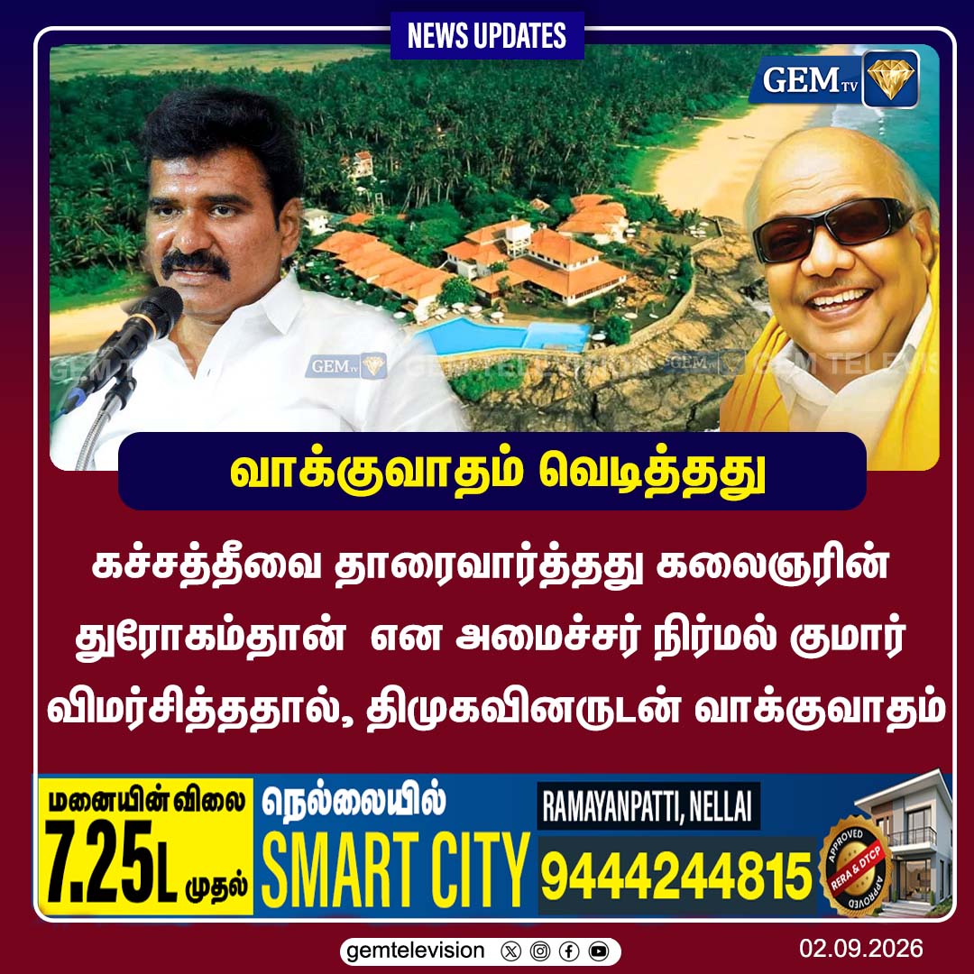 GemTv7's tweet photo. வாக்குவாதம் வெடித்தது
#Katchatheevu #KatchatheevuIssue #NirmalKumar #DMK #DMKNews #TamilPolitics #KatchatheevuControversy #BreakingNews #LatestNews #GemTV https://t.co/Rw3BDc9w6o